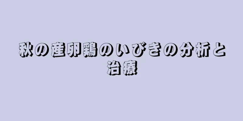 秋の産卵鶏のいびきの分析と治療