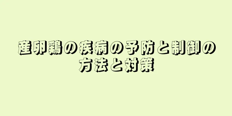 産卵鶏の疾病の予防と制御の方法と対策