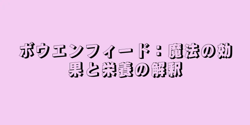 ボウエンフィード：魔法の効果と栄養の解釈