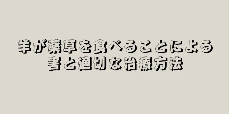羊が薬草を食べることによる害と適切な治療方法