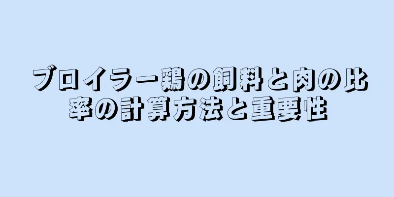 ブロイラー鶏の飼料と肉の比率の計算方法と重要性