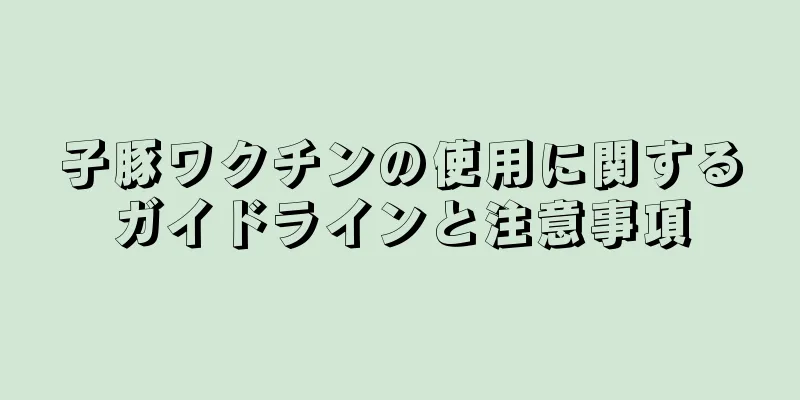 子豚ワクチンの使用に関するガイドラインと注意事項