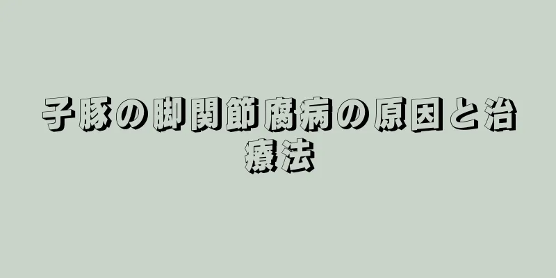 子豚の脚関節腐病の原因と治療法