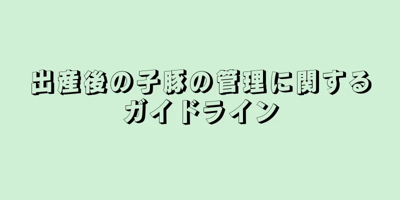 出産後の子豚の管理に関するガイドライン