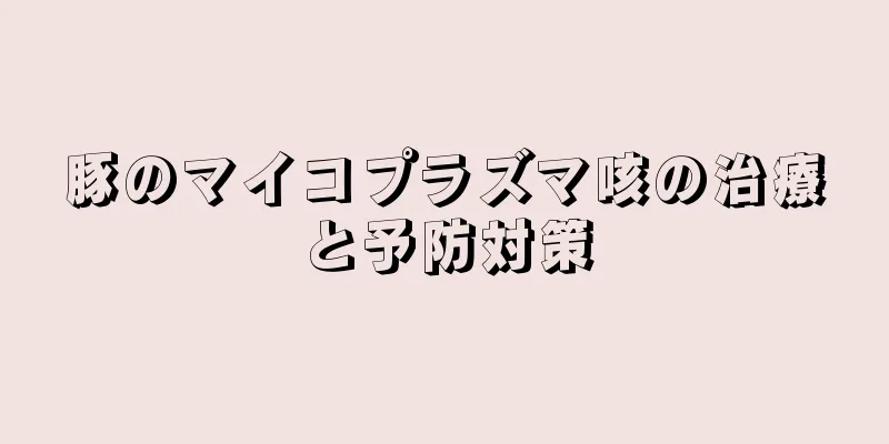 豚のマイコプラズマ咳の治療と予防対策