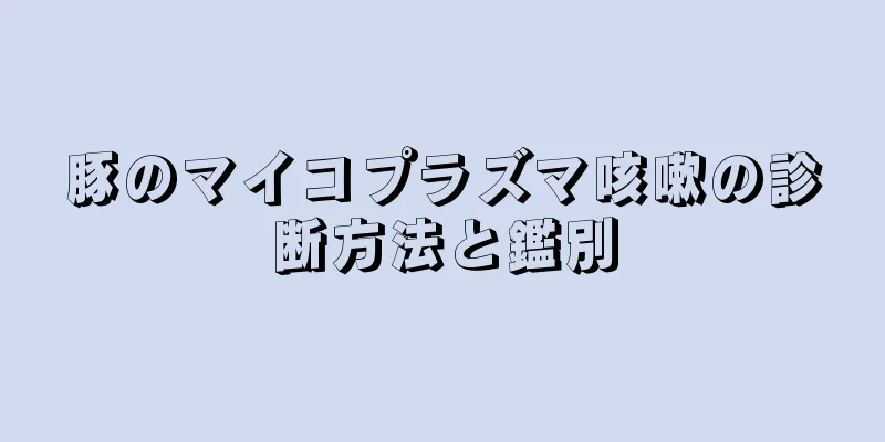豚のマイコプラズマ咳嗽の診断方法と鑑別