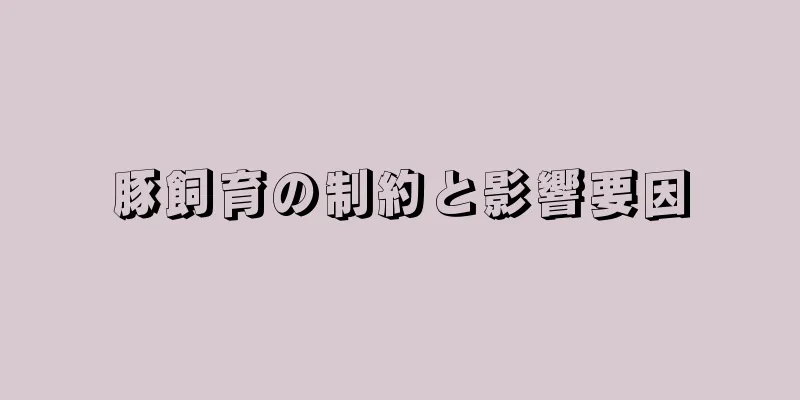 豚飼育の制約と影響要因