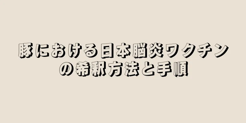 豚における日本脳炎ワクチンの希釈方法と手順
