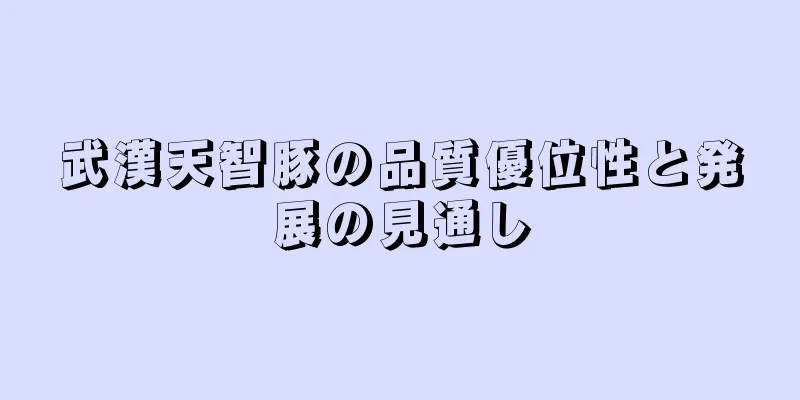 武漢天智豚の品質優位性と発展の見通し