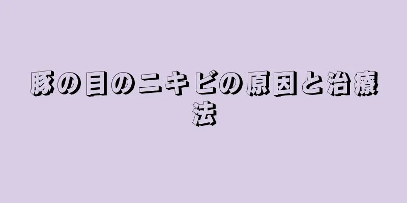 豚の目のニキビの原因と治療法