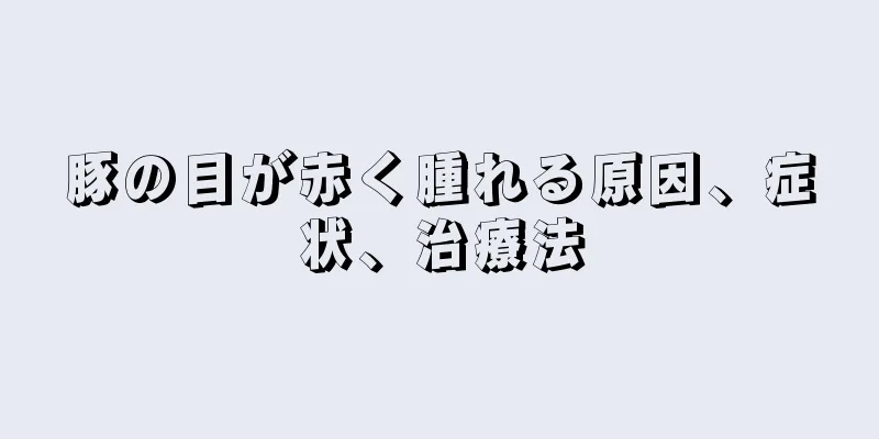 豚の目が赤く腫れる原因、症状、治療法