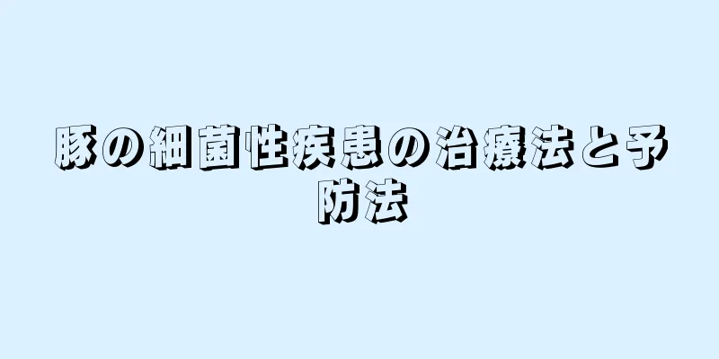 豚の細菌性疾患の治療法と予防法