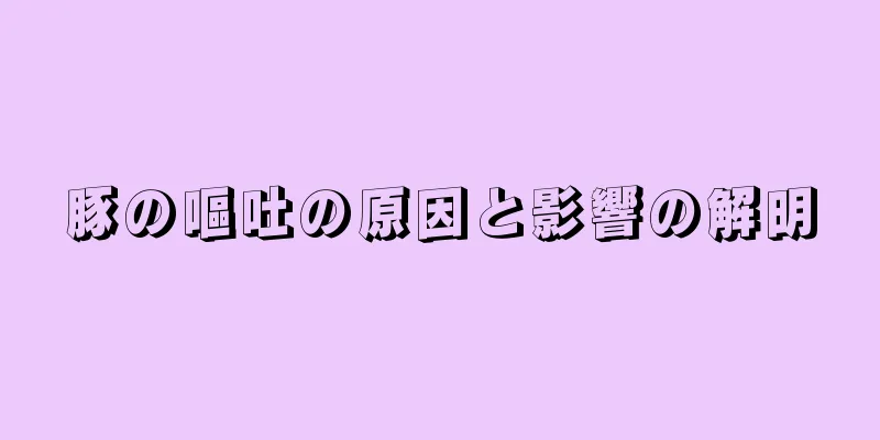 豚の嘔吐の原因と影響の解明