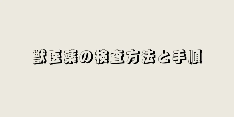 獣医薬の検査方法と手順