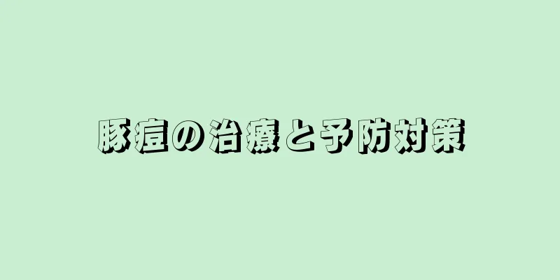 豚痘の治療と予防対策