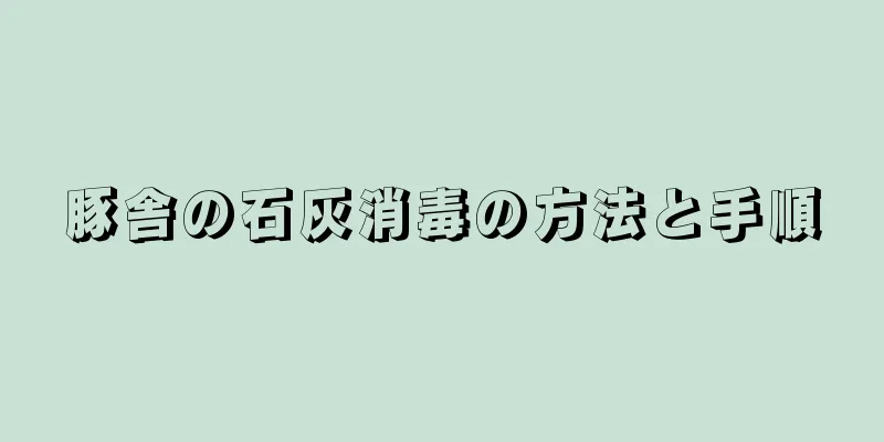 豚舎の石灰消毒の方法と手順
