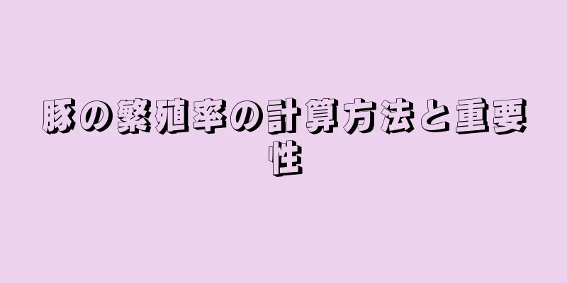 豚の繁殖率の計算方法と重要性