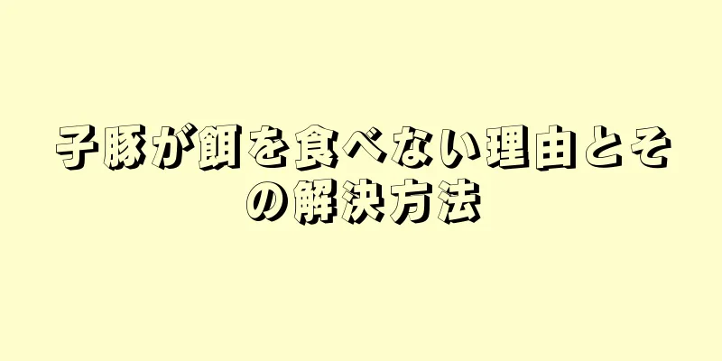 子豚が餌を食べない理由とその解決方法