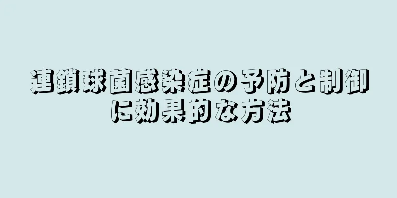 連鎖球菌感染症の予防と制御に効果的な方法