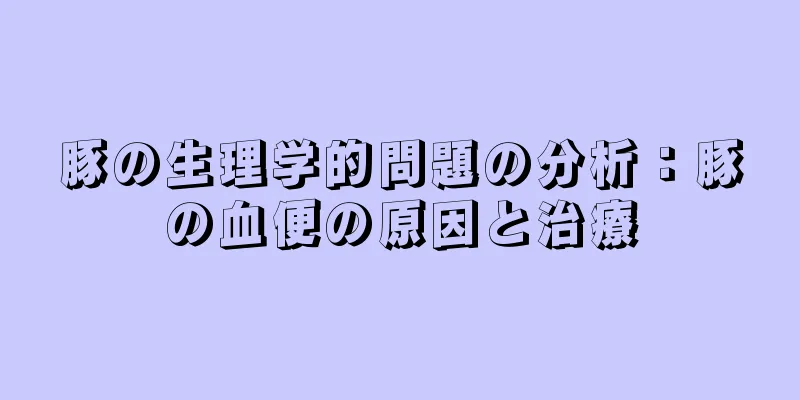 豚の生理学的問題の分析：豚の血便の原因と治療