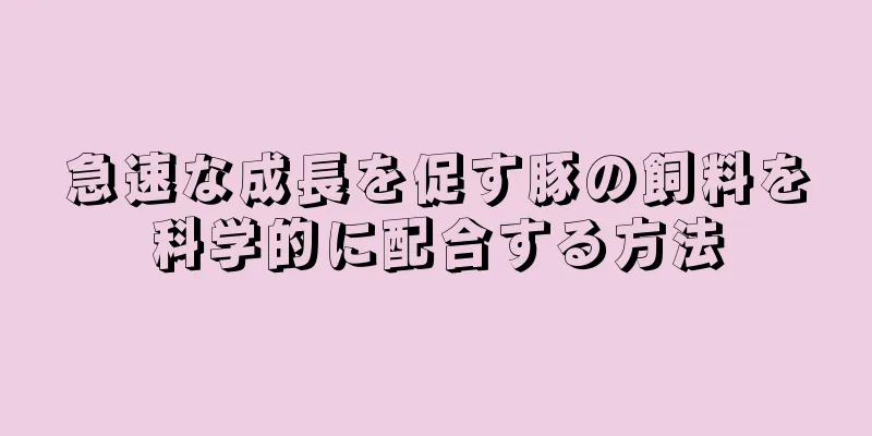 急速な成長を促す豚の飼料を科学的に配合する方法