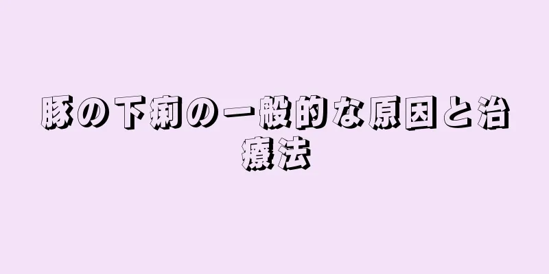 豚の下痢の一般的な原因と治療法