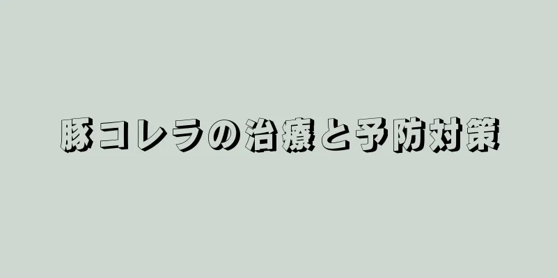 豚コレラの治療と予防対策