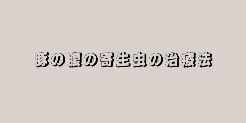 豚の腹の寄生虫の治療法