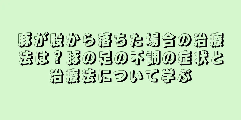 豚が股から落ちた場合の治療法は？豚の足の不調の症状と治療法について学ぶ