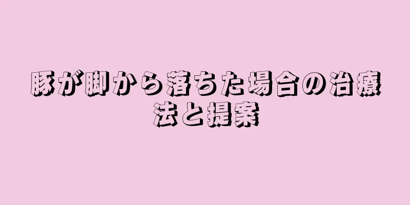 豚が脚から落ちた場合の治療法と提案