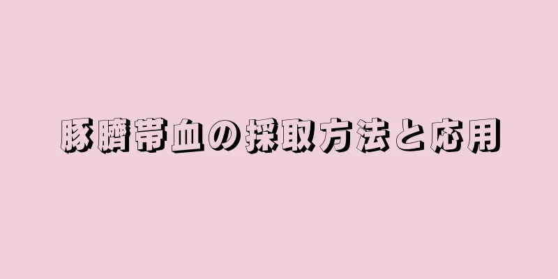 豚臍帯血の採取方法と応用