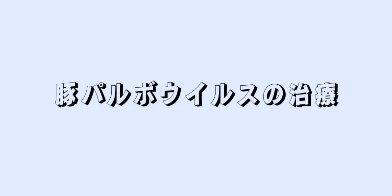 豚パルボウイルスの治療