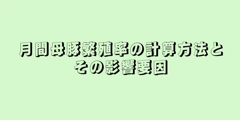 月間母豚繁殖率の計算方法とその影響要因