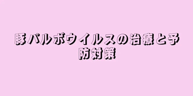 豚パルボウイルスの治療と予防対策