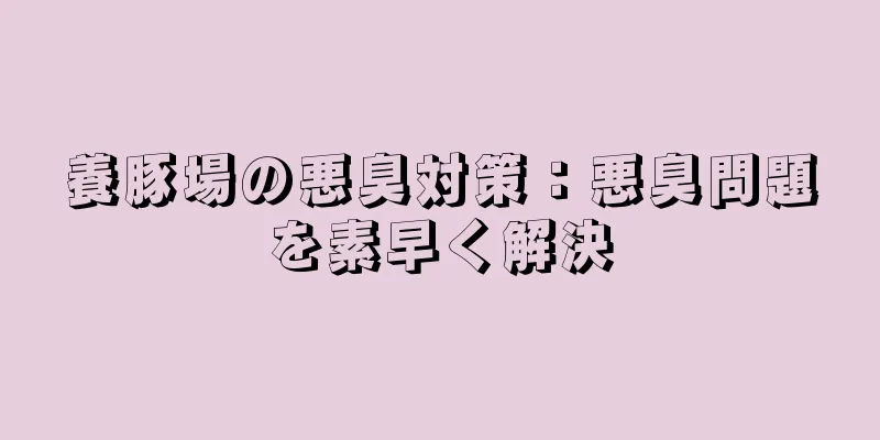 養豚場の悪臭対策：悪臭問題を素早く解決