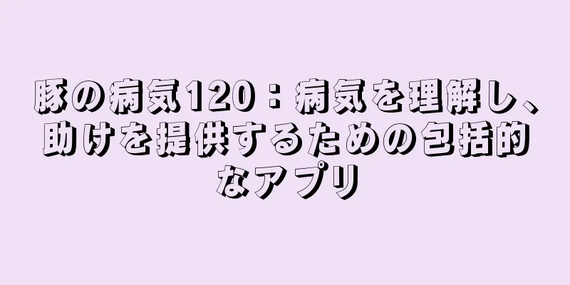 豚の病気120：病気を理解し、助けを提供するための包括的なアプリ