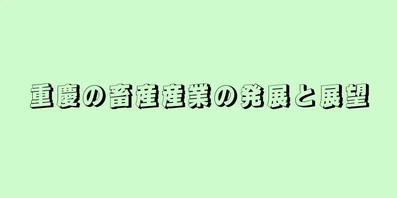 重慶の畜産産業の発展と展望