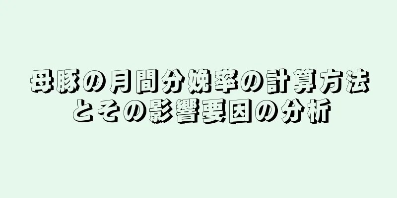 母豚の月間分娩率の計算方法とその影響要因の分析