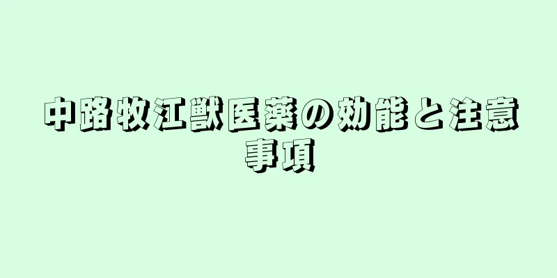 中路牧江獣医薬の効能と注意事項