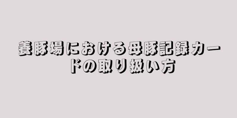 養豚場における母豚記録カードの取り扱い方