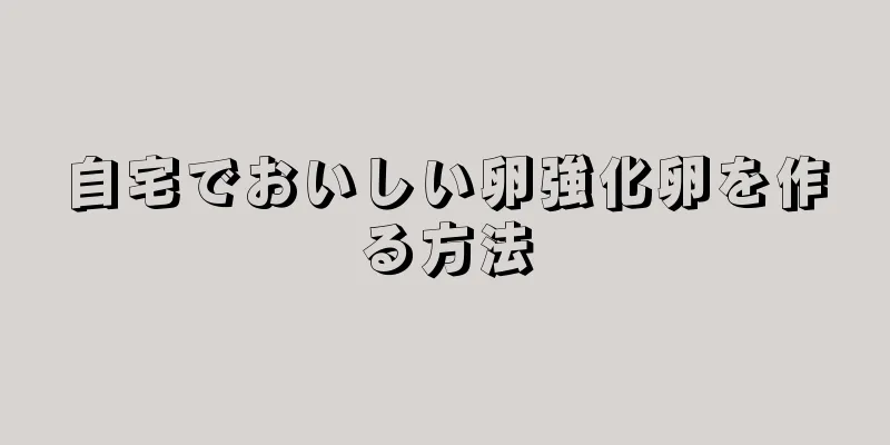 自宅でおいしい卵強化卵を作る方法