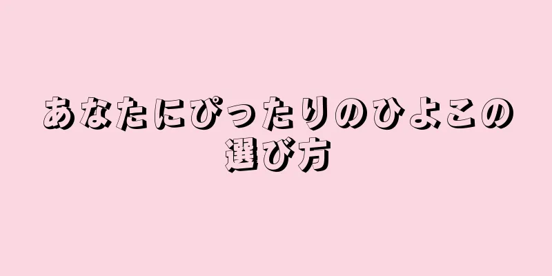 あなたにぴったりのひよこの選び方
