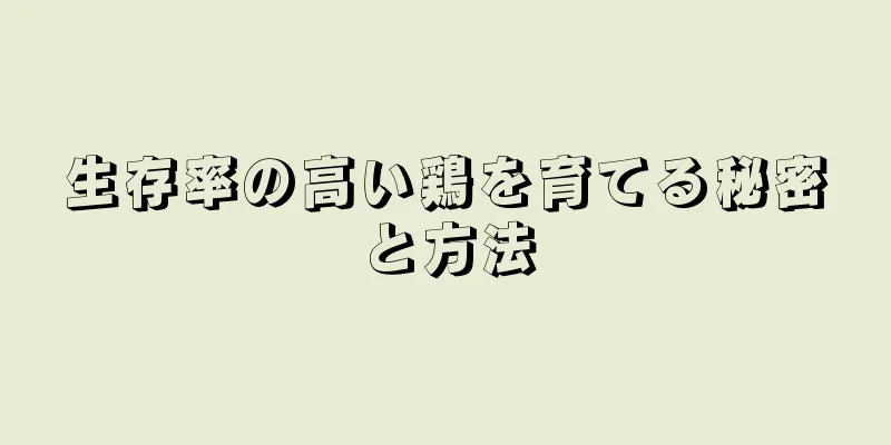 生存率の高い鶏を育てる秘密と方法