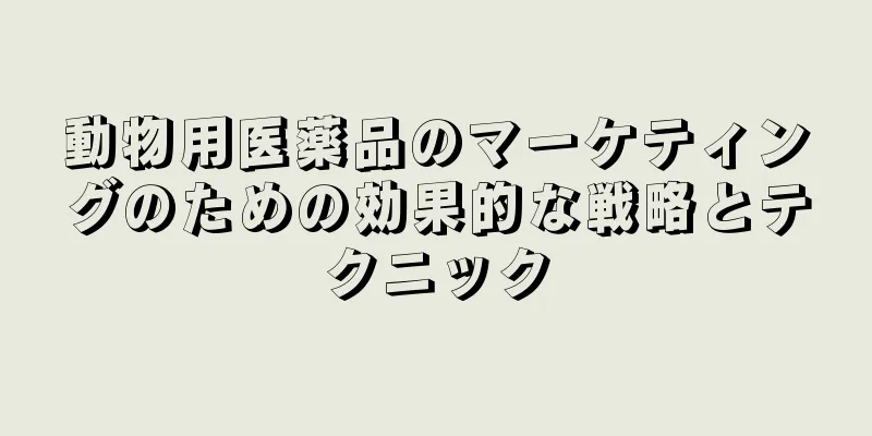 動物用医薬品のマーケティングのための効果的な戦略とテクニック