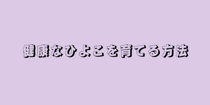 健康なひよこを育てる方法