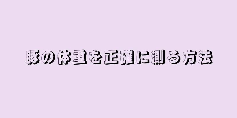 豚の体重を正確に測る方法