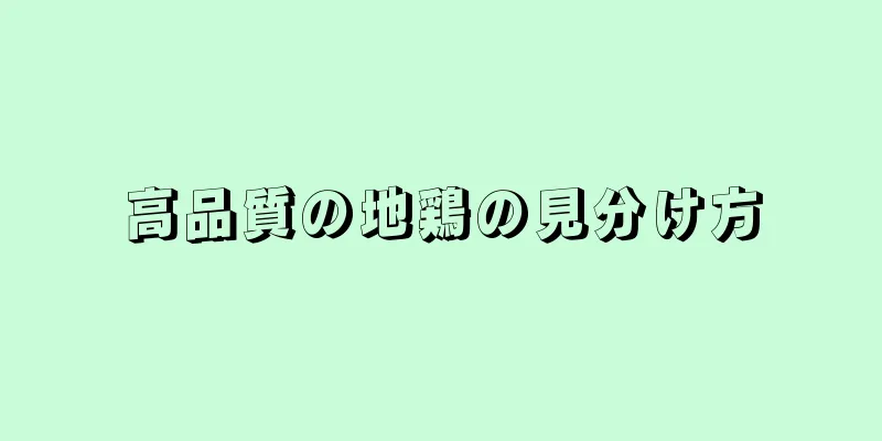 高品質の地鶏の見分け方