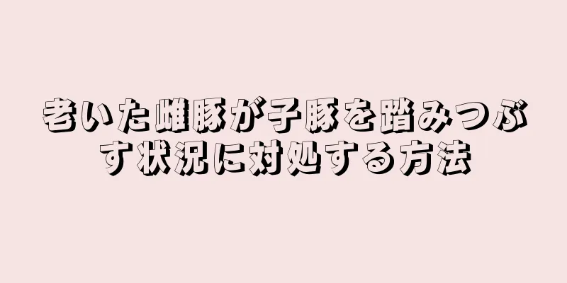 老いた雌豚が子豚を踏みつぶす状況に対処する方法