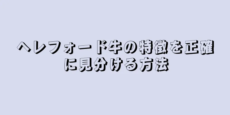 ヘレフォード牛の特徴を正確に見分ける方法