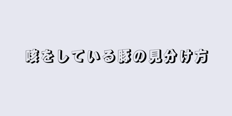 咳をしている豚の見分け方